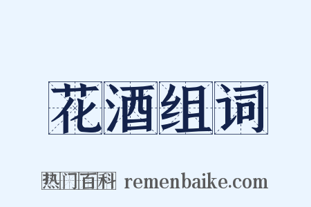 花酒组词是什么意思的图片